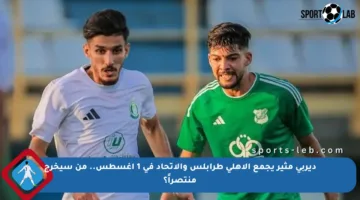ديربي مثير يجمع الأهلي طرابلس والاتحاد في 1 أغسطس.. من سيخرج منتصراً؟